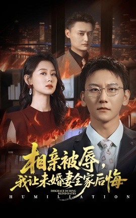 相亲被辱，我让未婚妻全家后悔＆烈日下的审判（51集）陈诺&李洋 (2025)玥-米创网