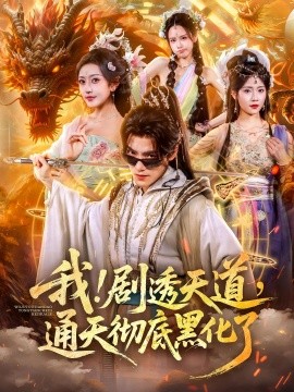 我！剧透天道，通天彻底黑化了（71集）周洛伊&王珞嘉 (2025)-米创网