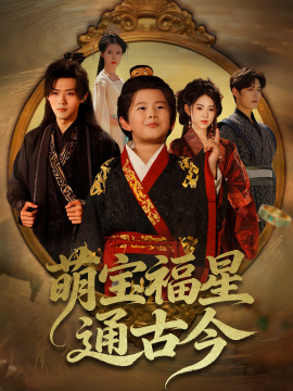 萌宝福星通古今（65集）李晓雨&郭芷铭 (2025)-米创网