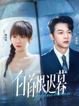 白首恨迟暮（78集）王阡惠＆魏天浩 (2025)-米创网