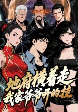 地府横着走：我家爷爷开的挂（45集）动漫 (2025)-米创网