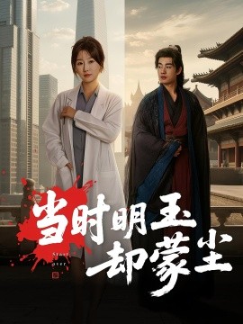 当时明玉却蒙尘（63集）姜苏桐&易恒 (2025)-米创网