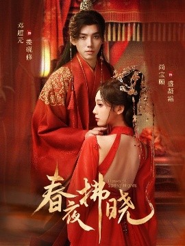 春夜拂晓（76集）邓元超＆尚宝颐 (2025)-米创网