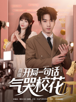 直播：开局一句话气哭校花（83集）宋小熳&孙飞翔 (2025)-米创网