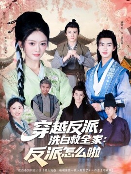 穿越反派，洗白救全家：反派怎么啦（65集）(2025)-米创网