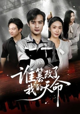 谁篡改了我的天命（60集）胡悦&于钊 (2025)-米创网