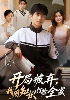 开局被弃，我用知识打脸全家（55集）刘磊&张曼娜 (2025)-米创网