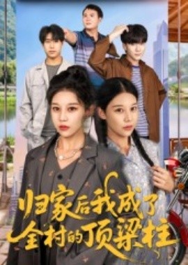 归家后我成了全村的顶梁柱（55集）王子禄&刘欣然 (2025)-米创网