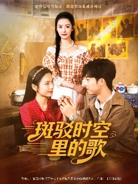 斑驳时空里的歌（75集）尹司思&何昆达 (2025)-米创网