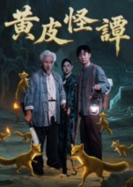 黄皮怪谭（53集）冯立平 (2025)-米创网