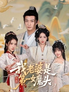 我老婆是东晋第一女魔头（127集）赵慧楠＆马瑞泽 (2025)-米创网