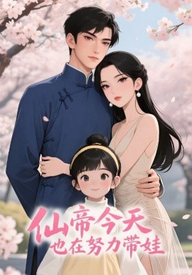 仙帝今天也在努力带娃（68集）动漫 (2025)-米创网