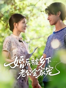 婚后被乡下老公全家宠（50集）刘苗苗&李彬航 (2025)-米创网