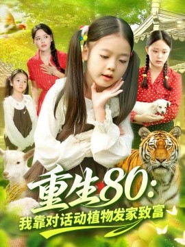 重生80：我靠对话动植物发家致富（82集）肖乔月&孙亮 (2025)-米创网