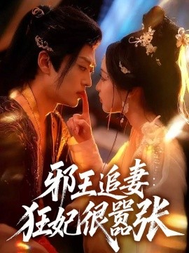 邪王追妻：狂妃很嚣张（70集）董子源＆孙梓铖 (2025)-米创网