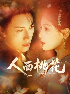人面桃花（72集）严子贤＆左一 (2025)-米创网
