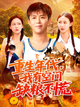 重生年代，我有空间缺粮不慌（104集）王依海&管怡欣 (2025)-米创网