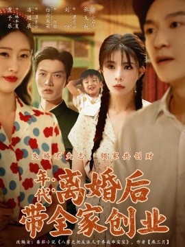 年代：离婚后带全家创业（74集）潘遇展＆贾予乐&白云朵朵 (2025)-米创网