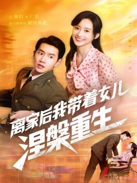 离家后我带着女儿涅槃重生（64集）詹妮＆邱柏皓 (2025)-米创网