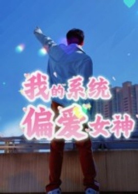 我的系统偏爱女神（48集）(2025)-米创网