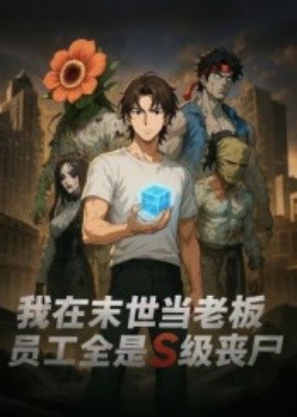 我在末世当老板，员工全是S级丧尸（30集）动漫 (2025)-米创网