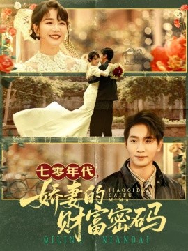 七零年代，娇妻的财富密码（71集）徐沁薇&王浩翔 (2025)-米创网
