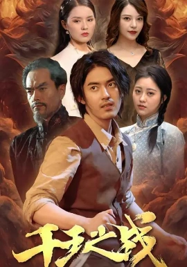 千王之战（100集）王言睿&袁梦雪 (2025)-米创网