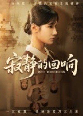 寂静的回响（62集）夏炎 (2025)-米创网