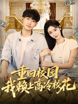 重回校园我赖上高冷校花（77集）王艺舒&周泰亨 (2025)-米创网