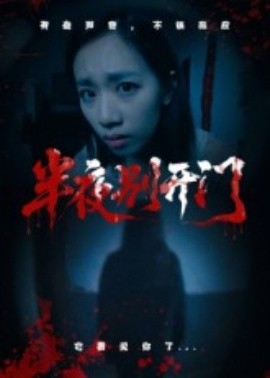 半夜别开门（25集）(2025)-米创网