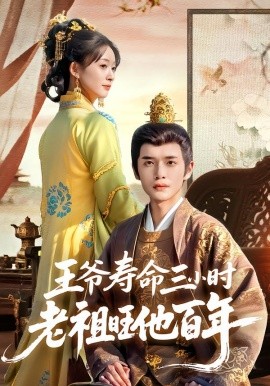 王爷寿命三小时老祖旺他百年（69集）郏元栋&胥惠棠 (2025)-米创网