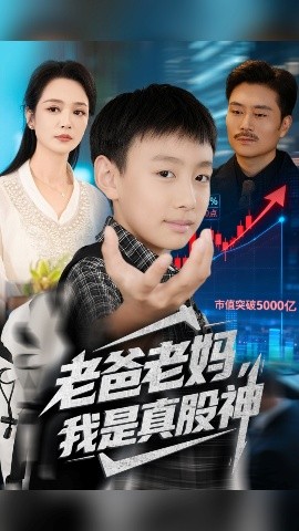 老爸老妈，我是真股神（71集）孙萍&杨凌 (2025)-米创网