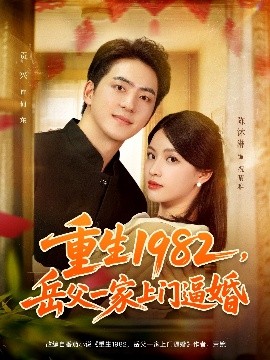 重生1982，岳父一家上门逼婚（85集）贡兴&陈沐琳 (2025)-米创网