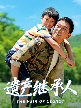 遗产继承人（60集）张雅洋&关亚军 (2025)-米创网
