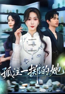 孤注一掷的她（66集）彭千玲&王凯波 (2025)-米创网