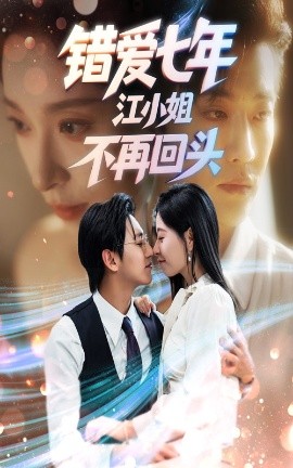 错爱七年江小姐不再回头（51集）卓杭&韩琪 (2025)-米创网