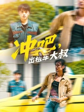 冲吧，出租车大叔（60集）郑汀语&任杰龙 (2025)-米创网