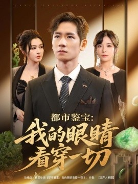 都市鉴宝：我的眼睛看穿一切（78集）邹佳佳&杨霖 (2025)-米创网