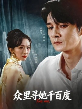 众里寻她千百度（39集）孙博文&沈雨 (2025)-米创网