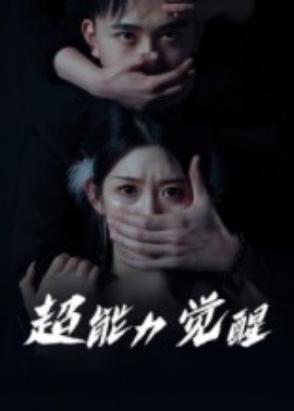 超能力觉醒（33集）(2025)-米创网
