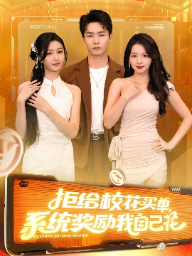 拒给校花买单，系统奖励我自己花（105集）程勇炜&吴佳尧 (2025)-米创网