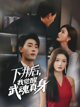 下井后我觉醒武魂真身（61集）宣嘉橙&杨子愉 (2025)-米创网