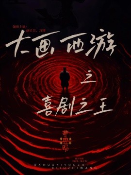 大画西游之喜剧之王（32集）依灵&赵星昊 (2025)-米创网