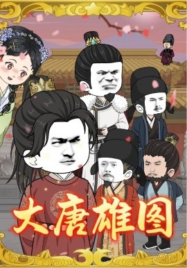 大唐雄图（45集）动漫 (2025)-米创网