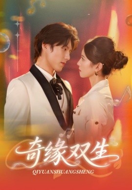 奇缘双生（68集）牟红&傅泽玄 (2025)-米创网