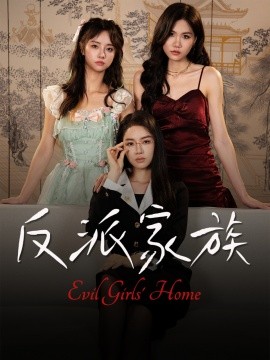 反派家族（42集）莫洁莹&童子沩 (2025)-米创网