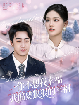 你不想我幸福我偏要狠狠的幸福（84集）王家霖&大牛 (2025)-米创网