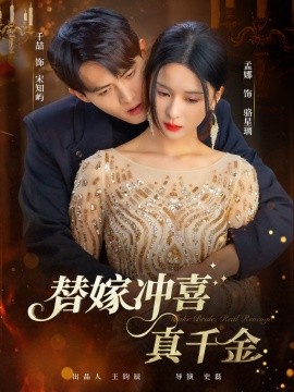 替嫁冲喜真千金（65集）千喆＆孟娜 (2025)-米创网