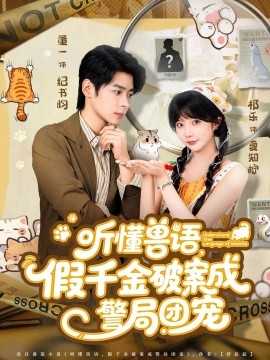 听懂兽语，假千金破案成警局团宠（70集）董一＆祁乐 (2025)-米创网