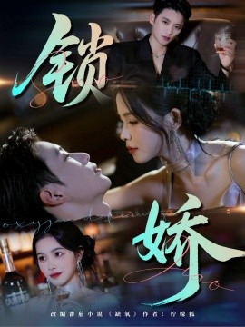 锁娇（64集）彭丹&徐凯鑫 (2025)-米创网